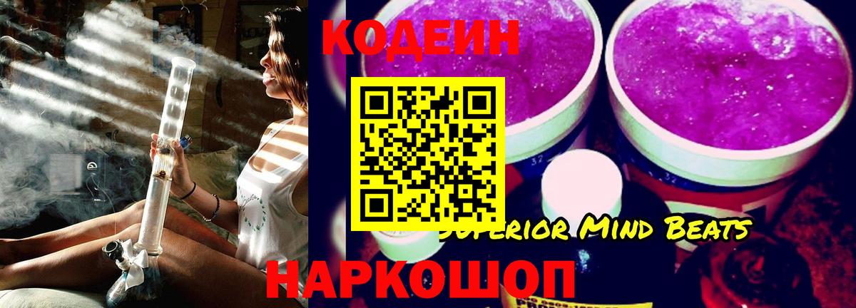 Codein напиток Lean (лин) Лангепас